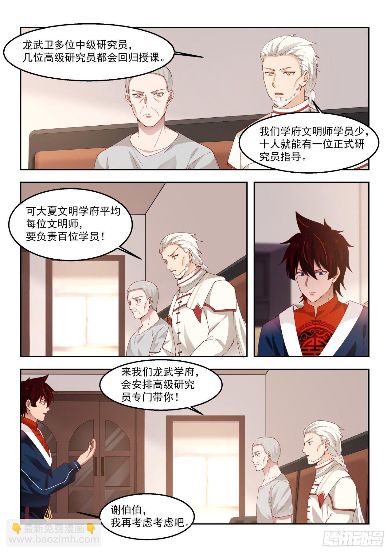 考虑一下龙武学府-第73话