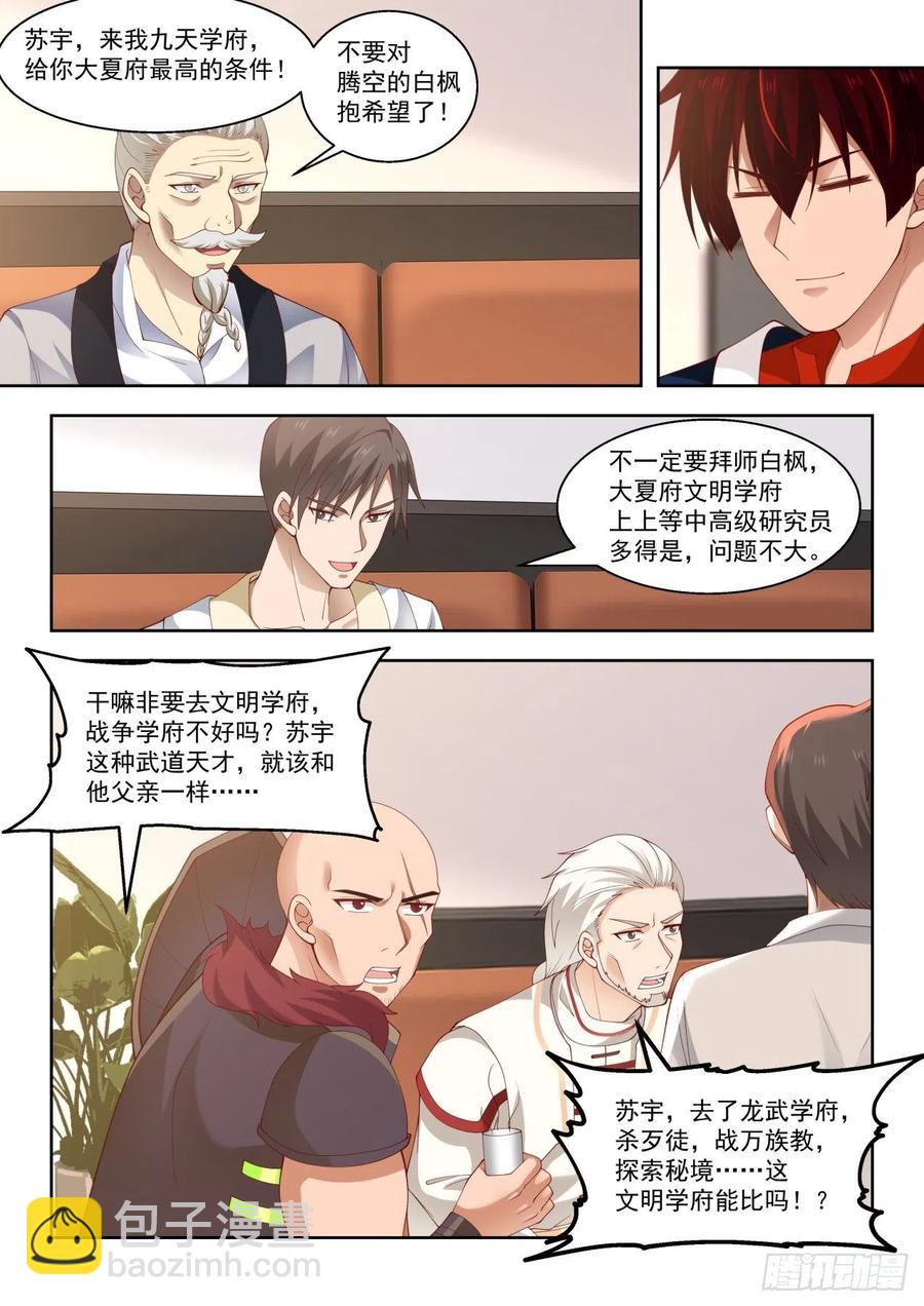 高等学府抢人大战-第93话