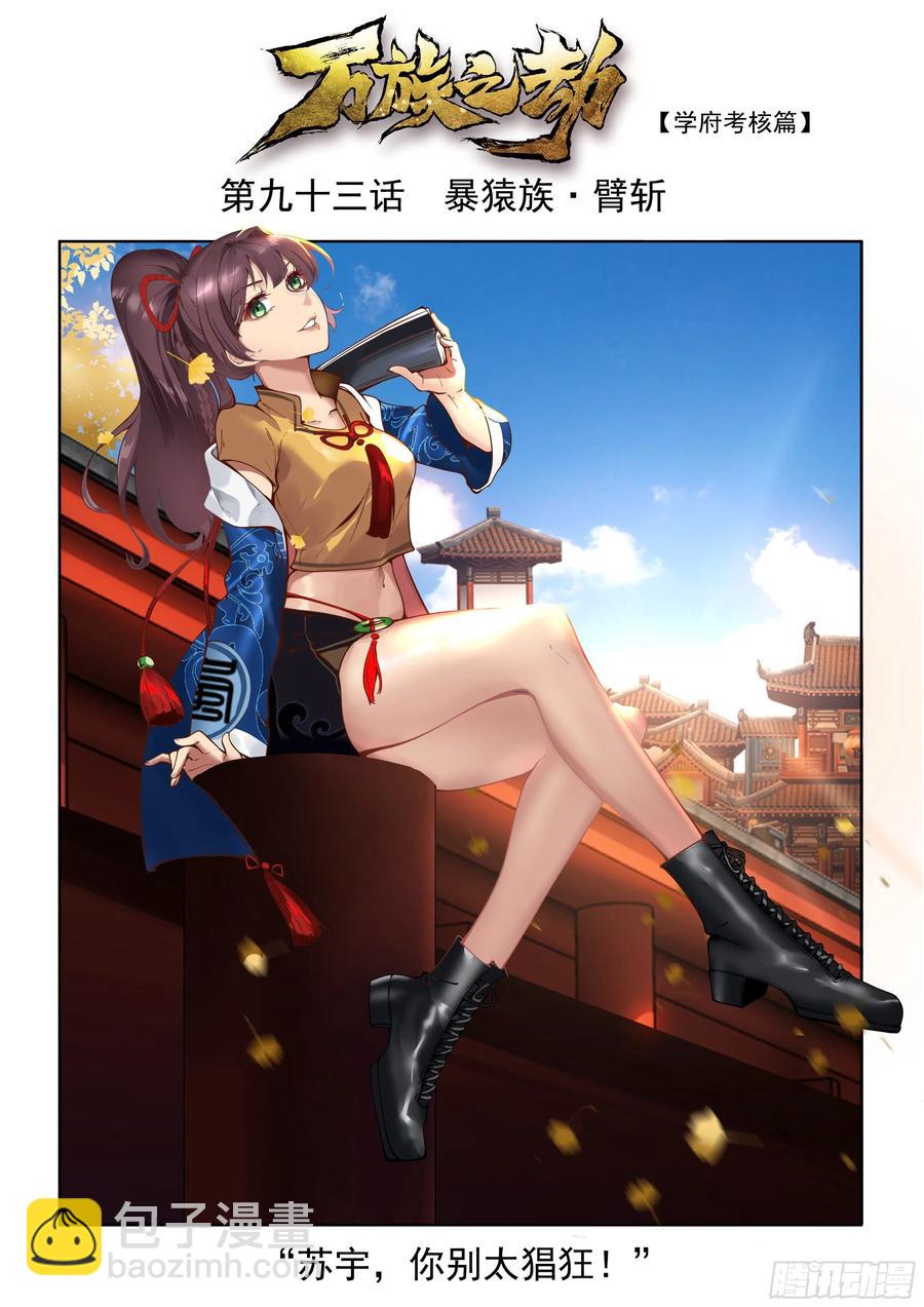 暴猿族&middot;臂斩-第95话