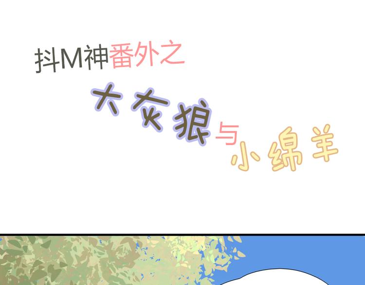 番外：狼与羊-第31话