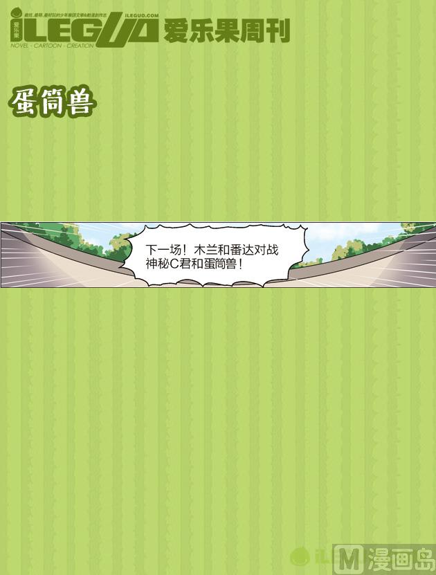 蛋筒兽-第21话
