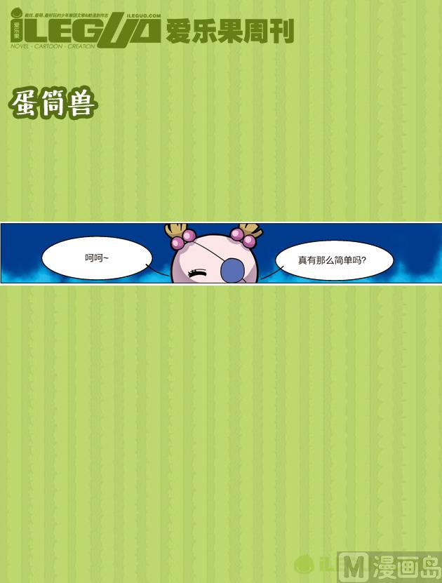 蛋筒兽-第21话