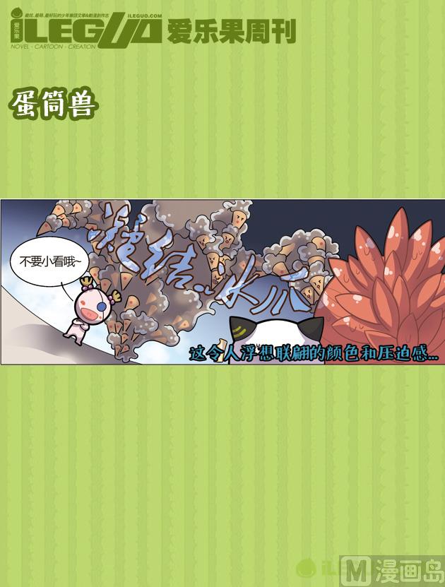 蛋筒兽-第21话