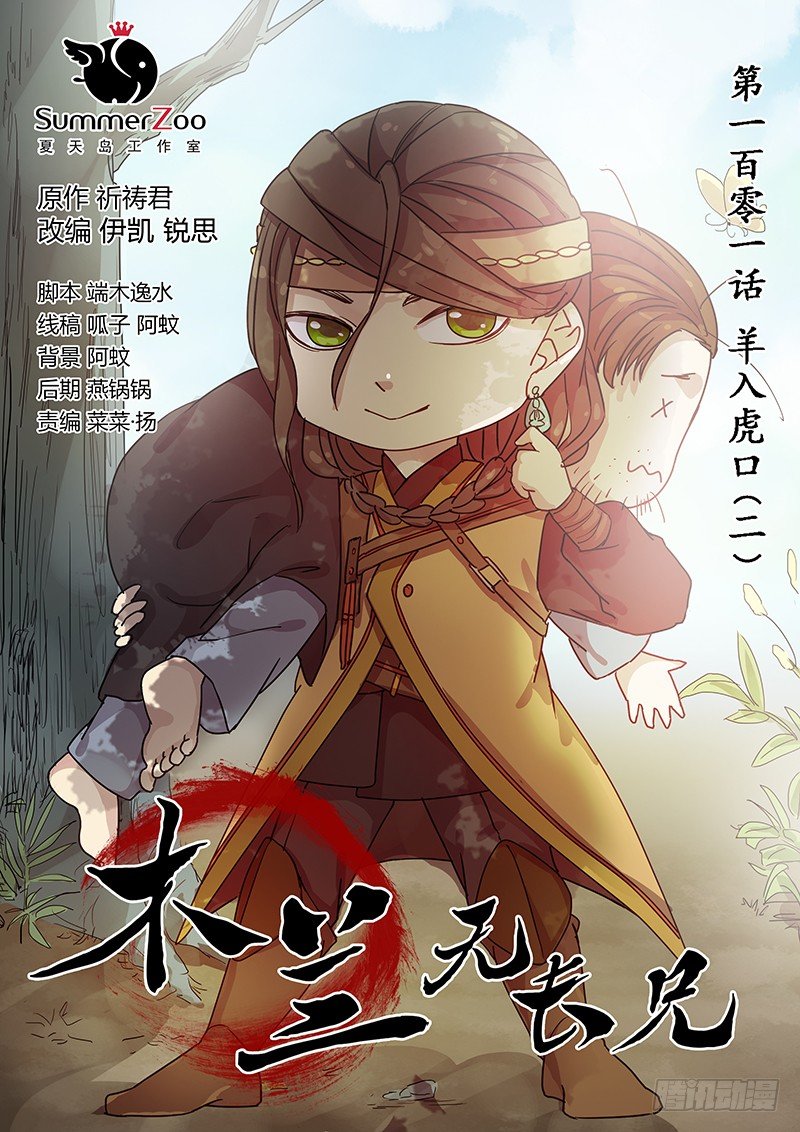 101羊入虎口（二）-第103话