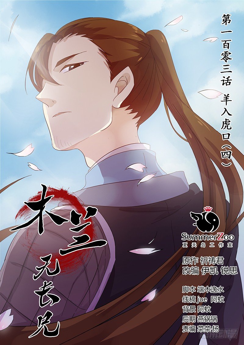 103羊入虎口（四）-第105话