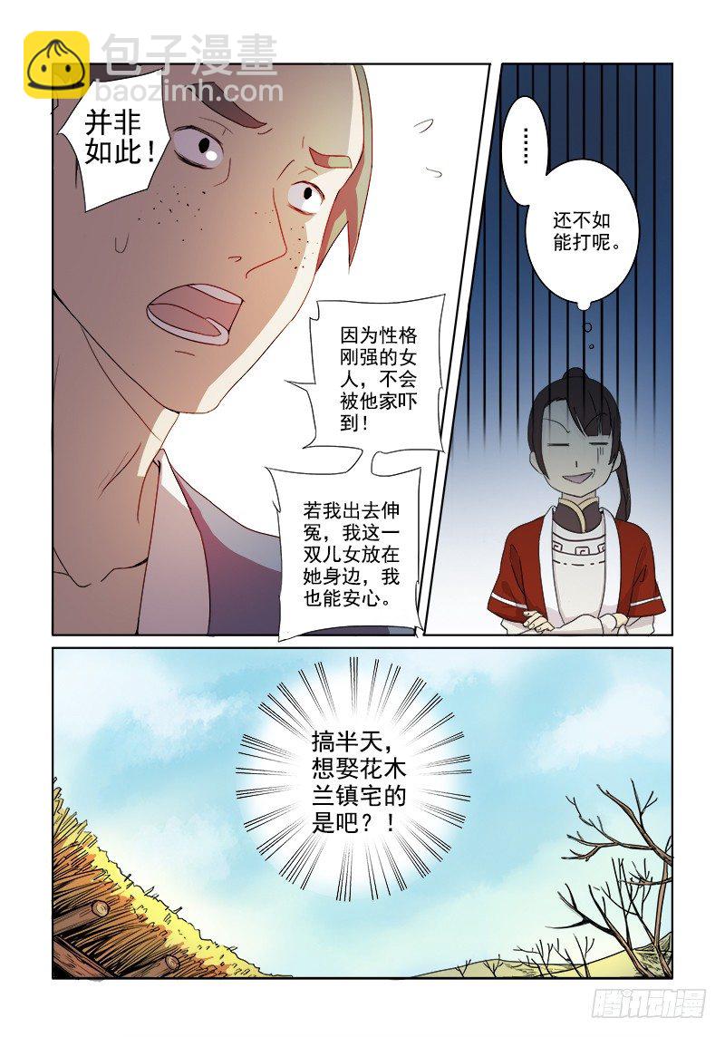 03镇宅木兰-第3话