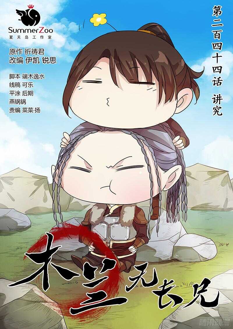244讲究-第249话