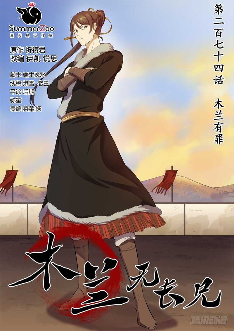 274木兰有罪-第279话