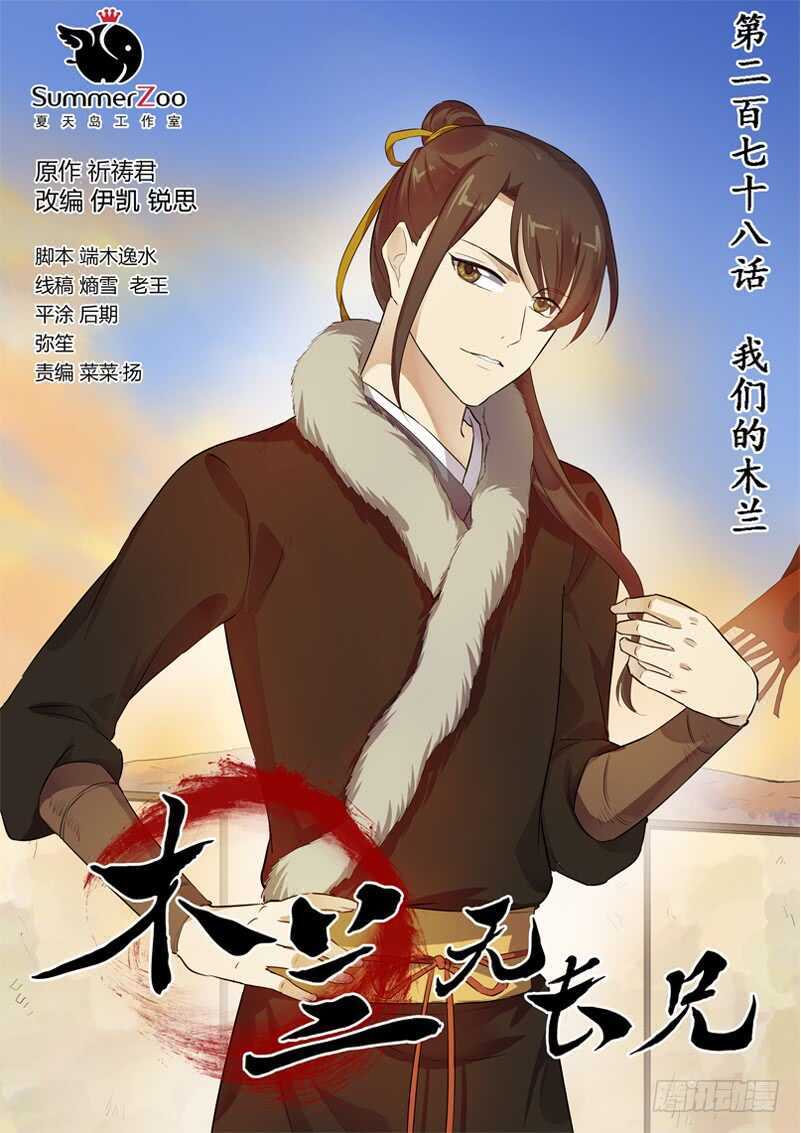278我们的木兰-第283话
