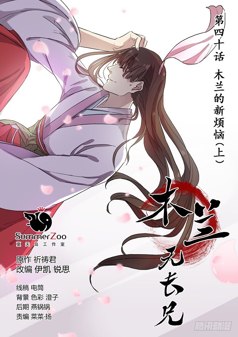 40木兰的新烦恼（上）-第41话