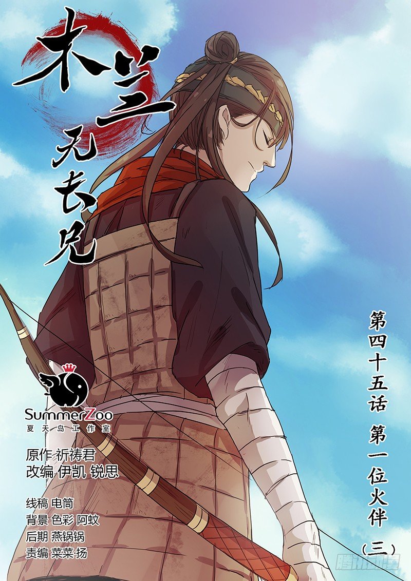 45第一位火伴（三）-第47话