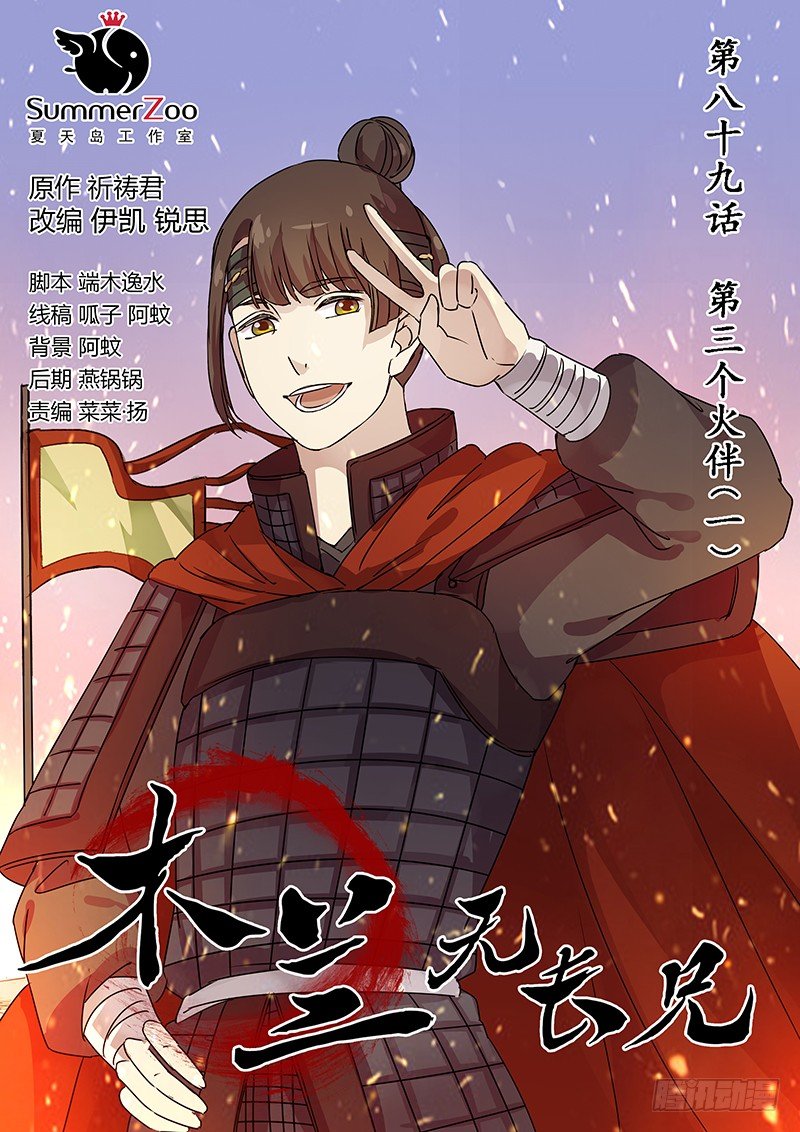 89第三个火伴（一）-第91话