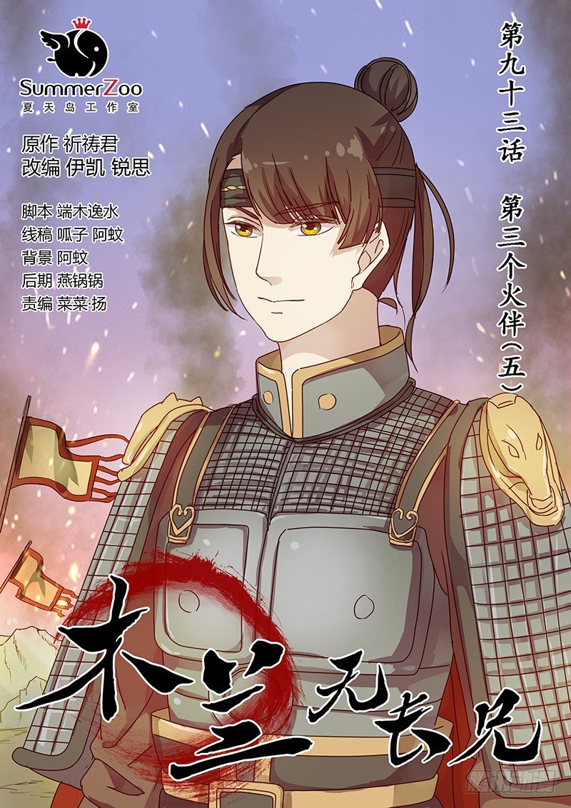 93第三个火伴（五）-第95话