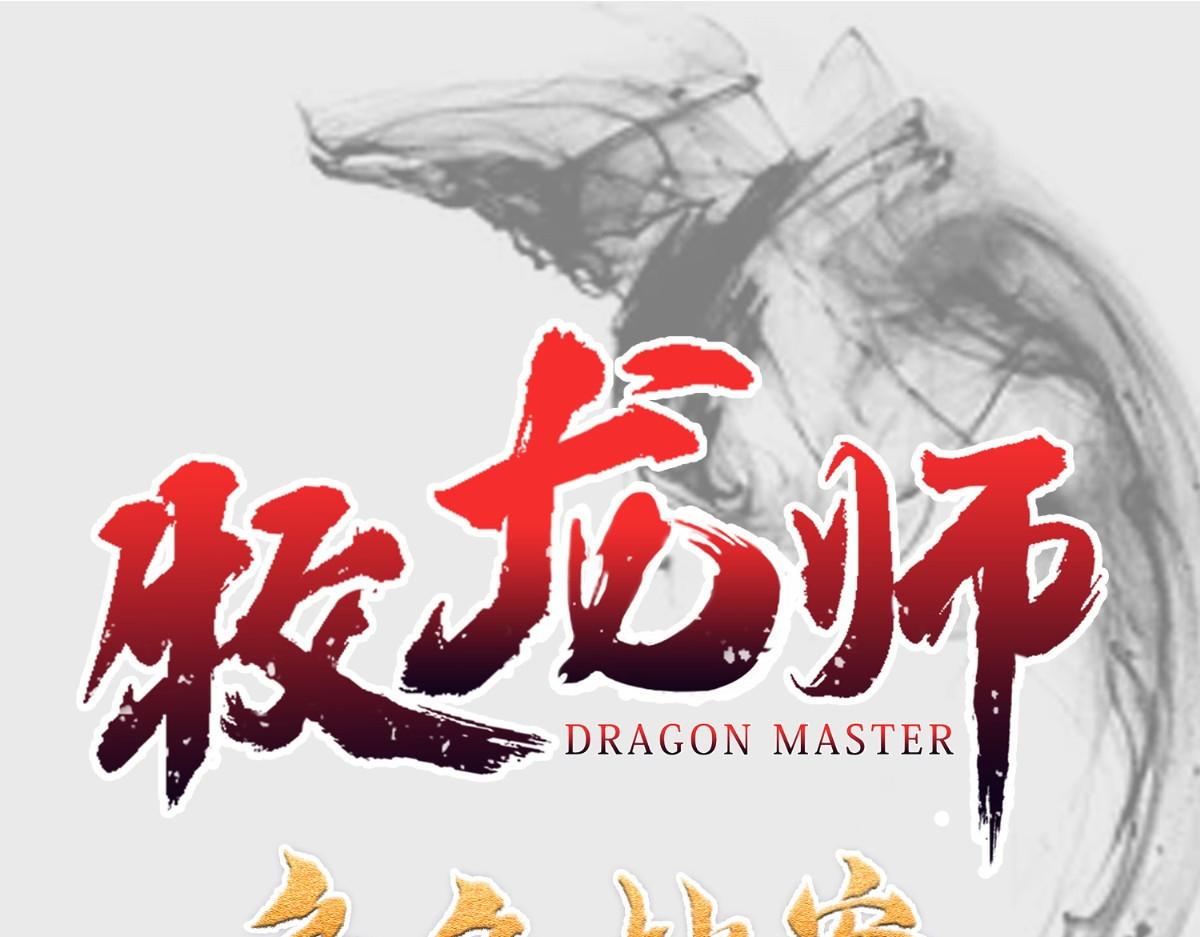 人设&龙设-第1话