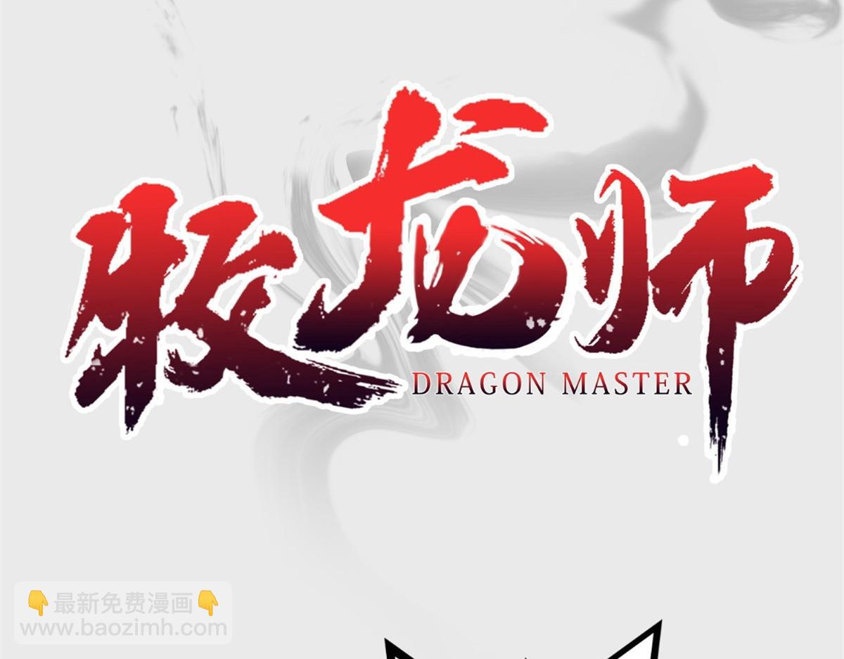 人设&龙设-第1话