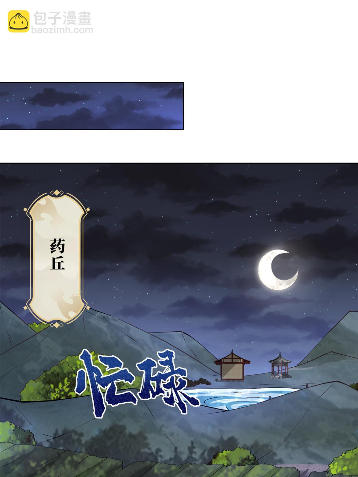 164 收回药丘(1/2)-第169话