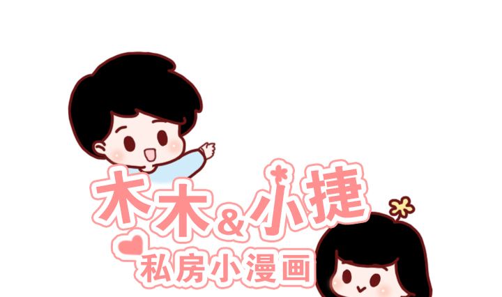 🍟木木小捷私房小漫画 做我的男朋友 第34页