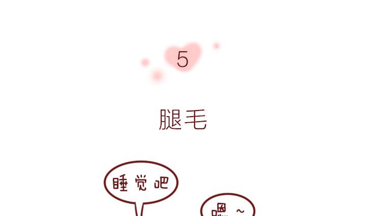 🍟木木小捷私房小漫画 腿毛 第16页