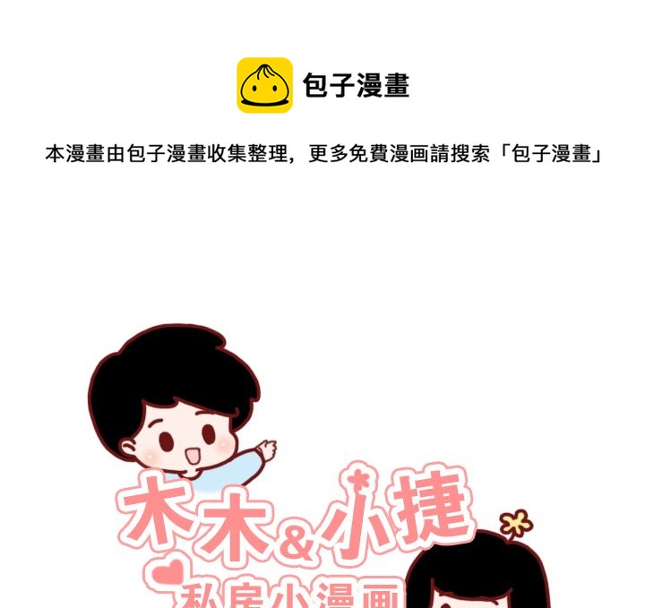 🍟木木小捷私房小漫画 男女之差 第1页
