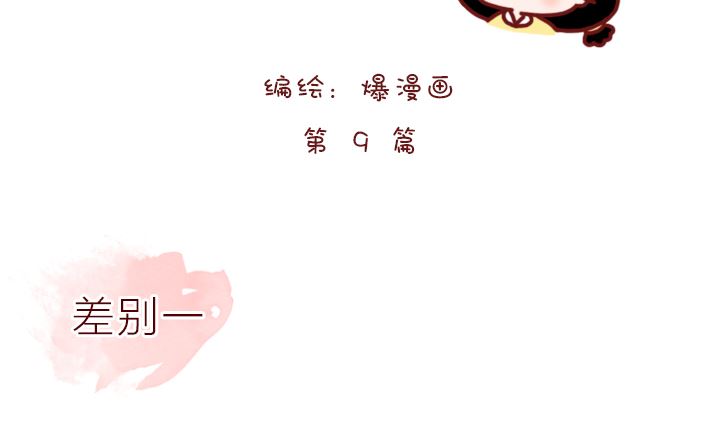 🍟木木小捷私房小漫画 男女之差 第2页