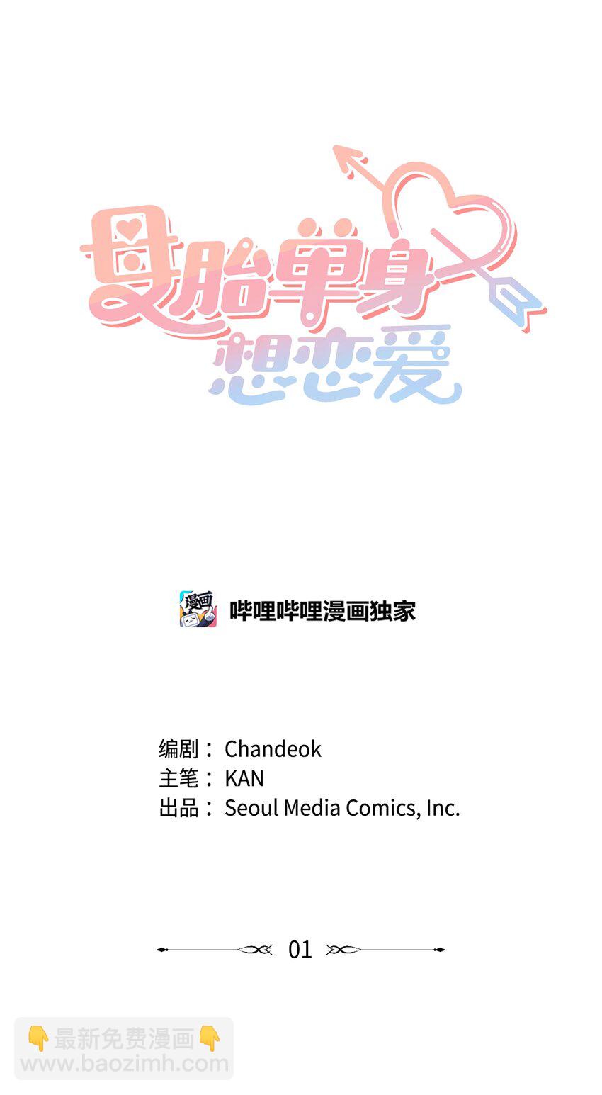 01 今天理事也没有对象(1/2)-第1话