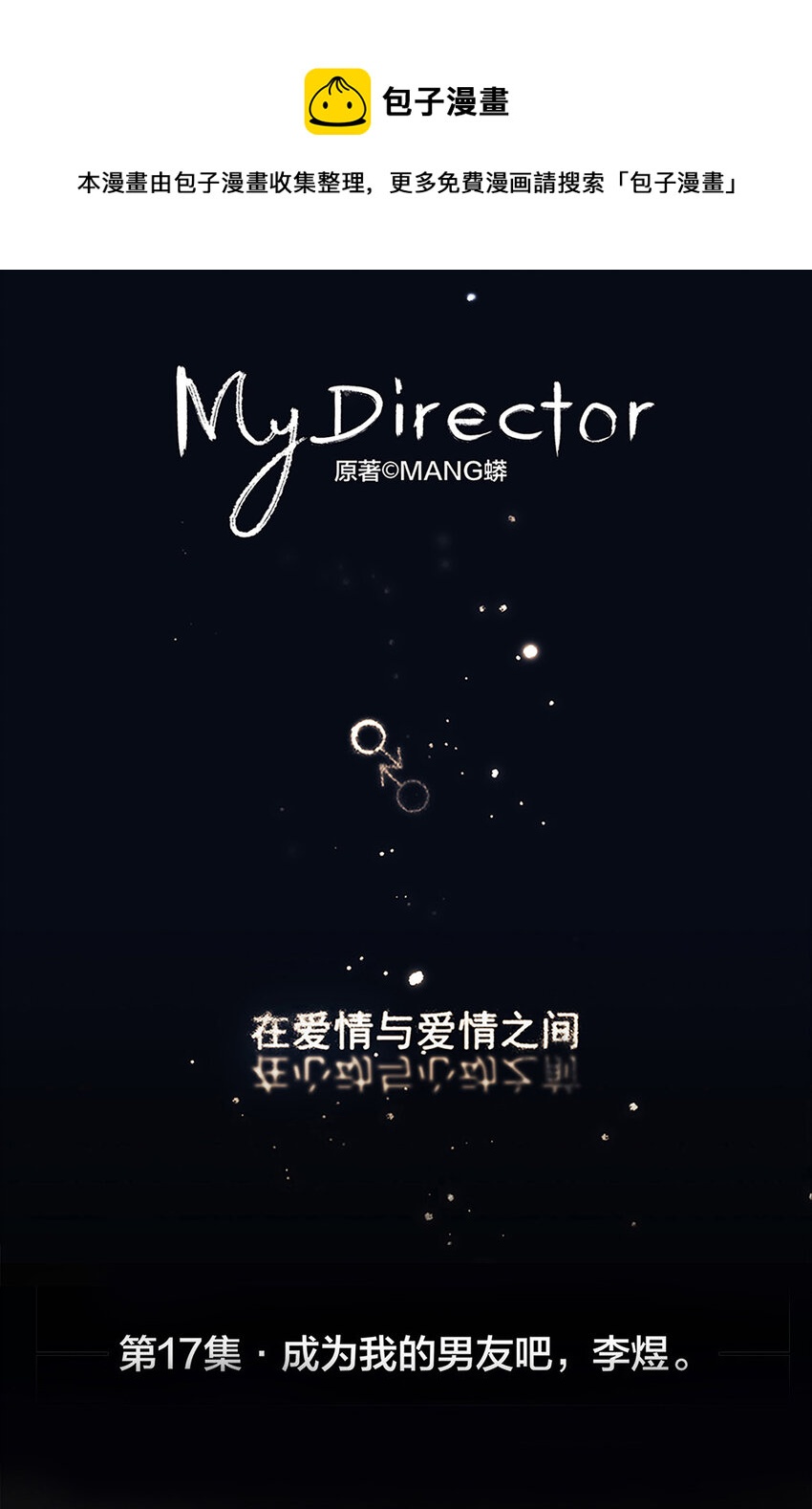017 成为我的男友吧！-第17话