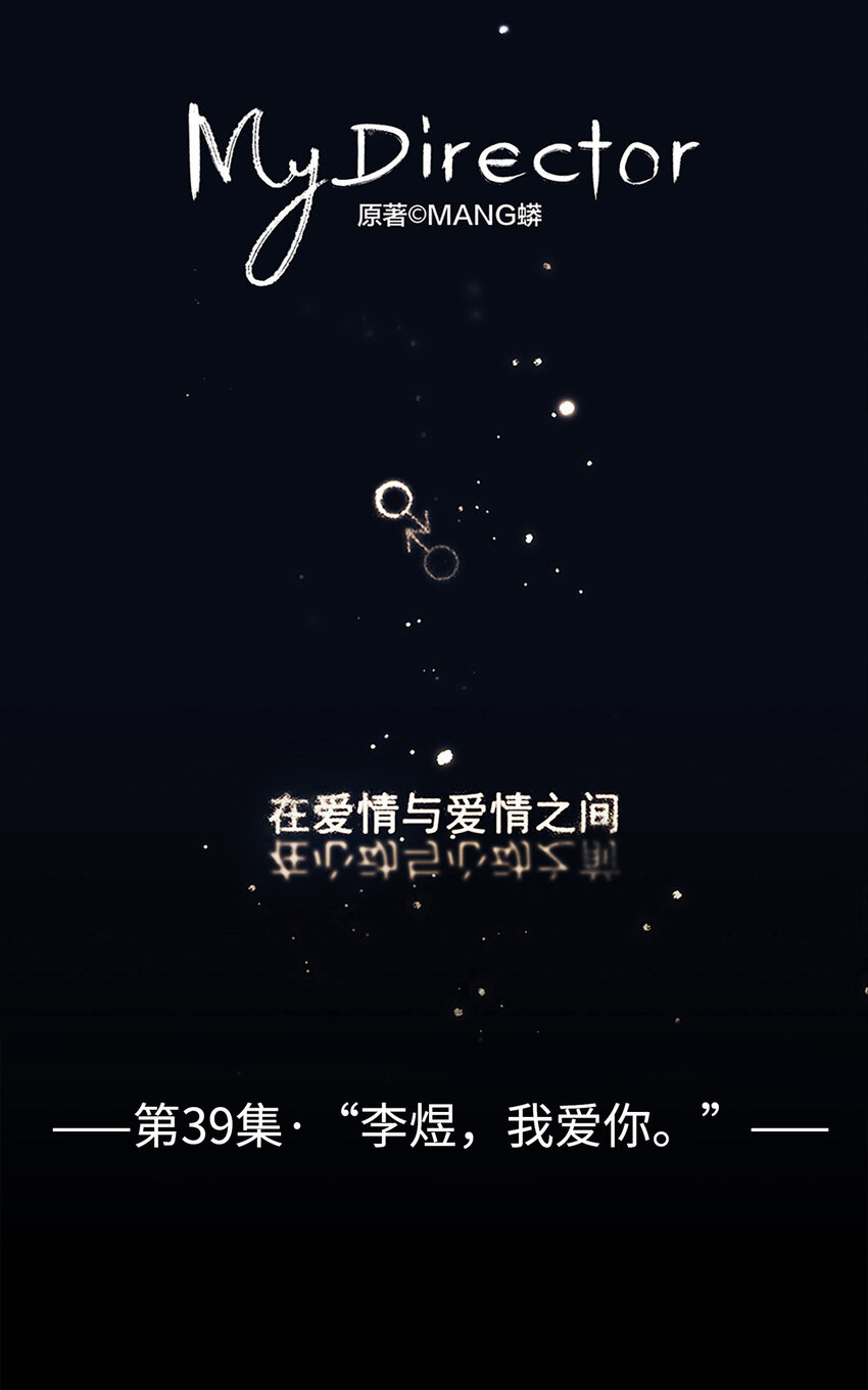 039 &ldquo;李煜，我爱你。&rdquo;(1/2)-第39话