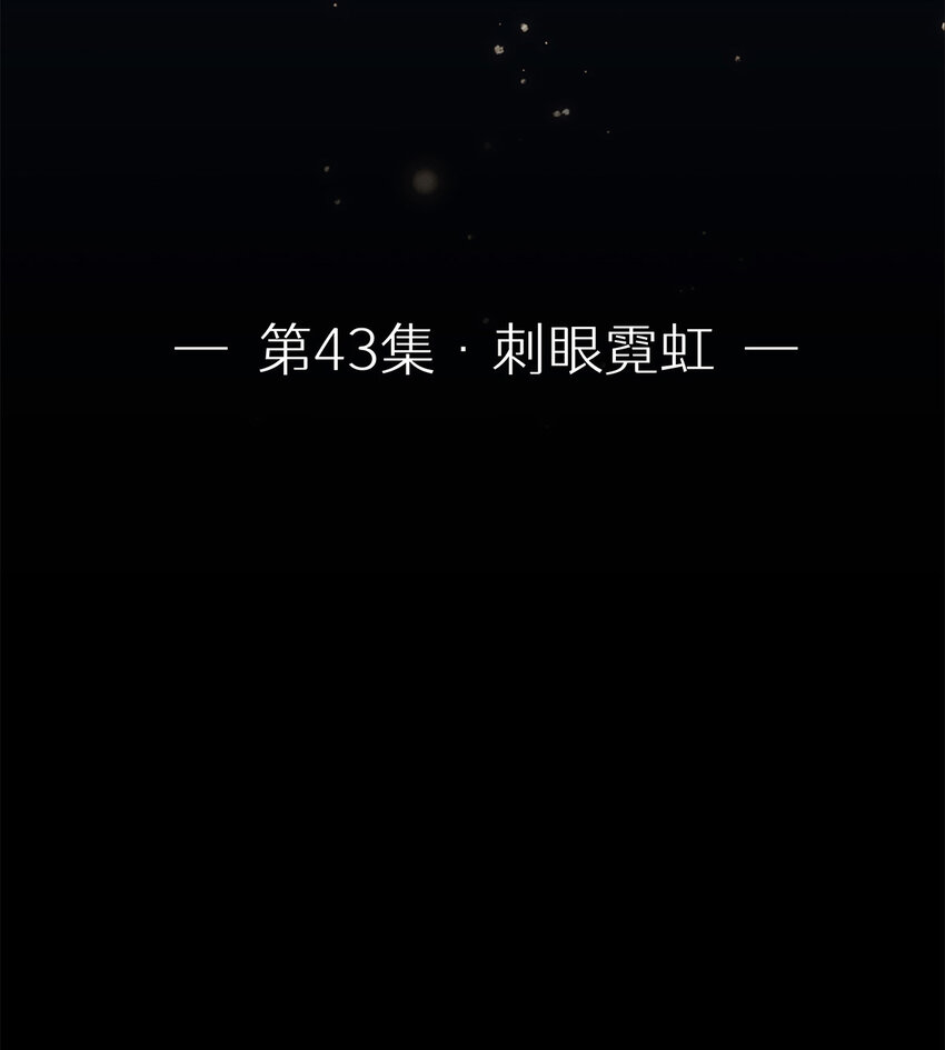 043 刺眼霓虹-第43话