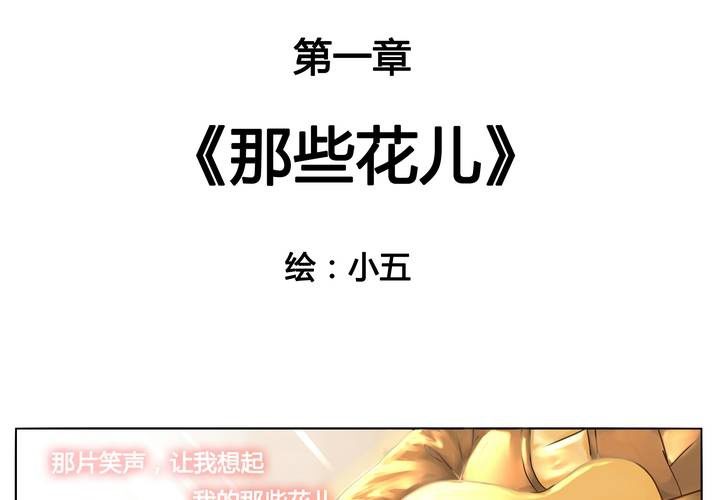 第一章 那些花儿-第1话