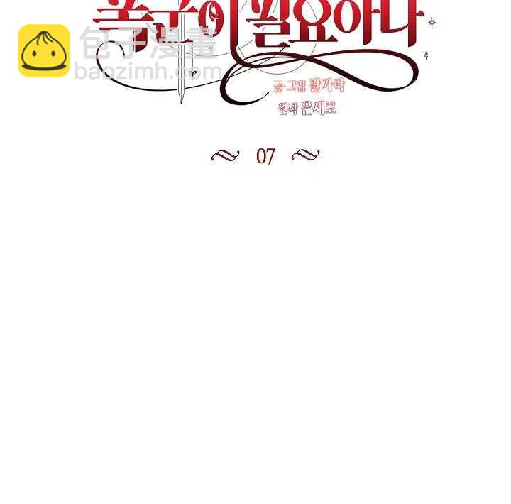 那個惡女需要暴君 - 第07話(1/2) - 8