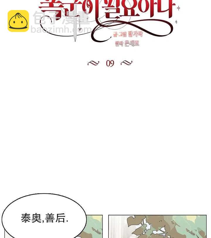 那個惡女需要暴君 - 第09話(2/2) - 1