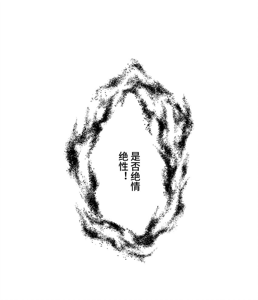068 是否绝情绝性？-第69话