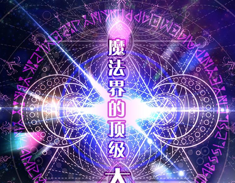 🍗奶萌魔力小公主 魔法师变成团宠小公主😎 第1页