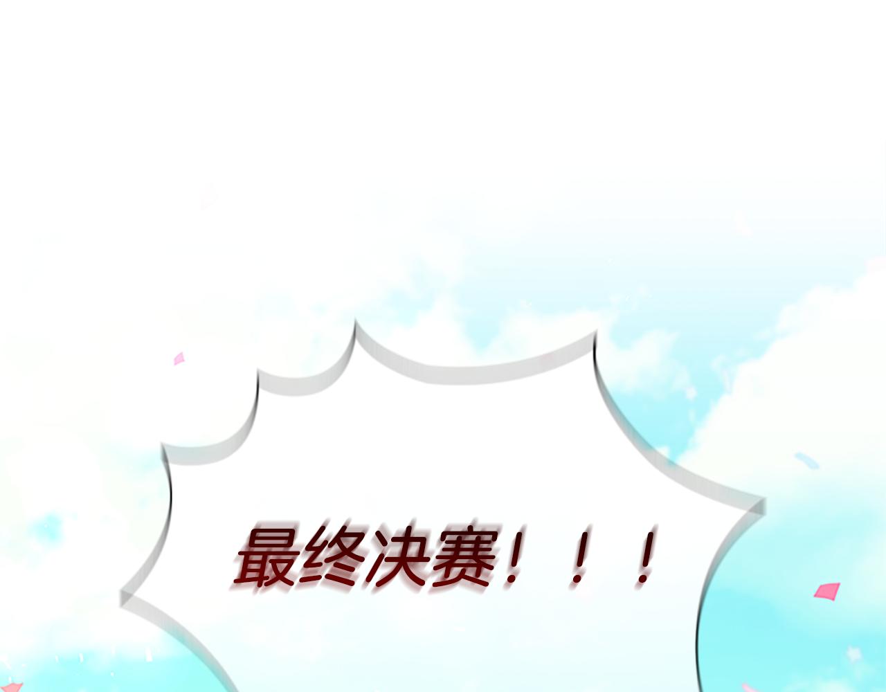 🍗奶萌魔力小公主 第119话 决赛局！ 第1页