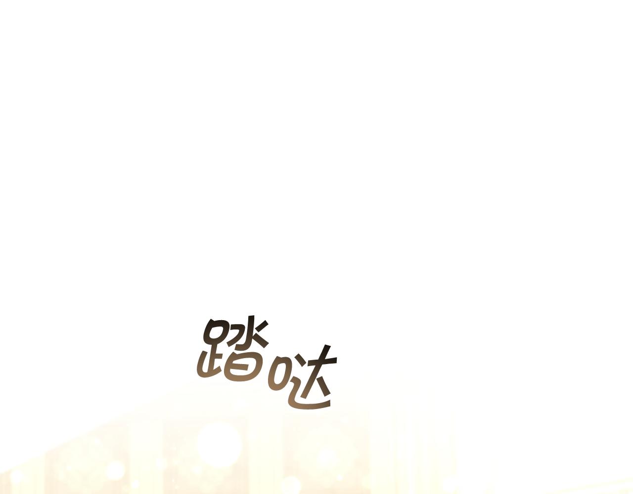 🍗奶萌魔力小公主 第137话 疏远 第1页