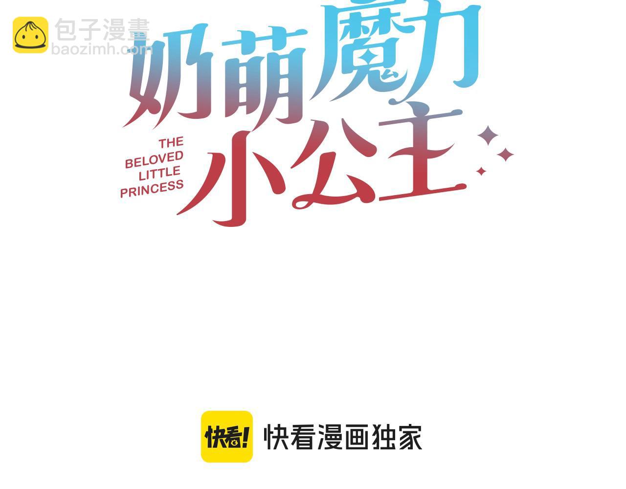 🍗奶萌魔力小公主 第167话 我喜欢您 第3页