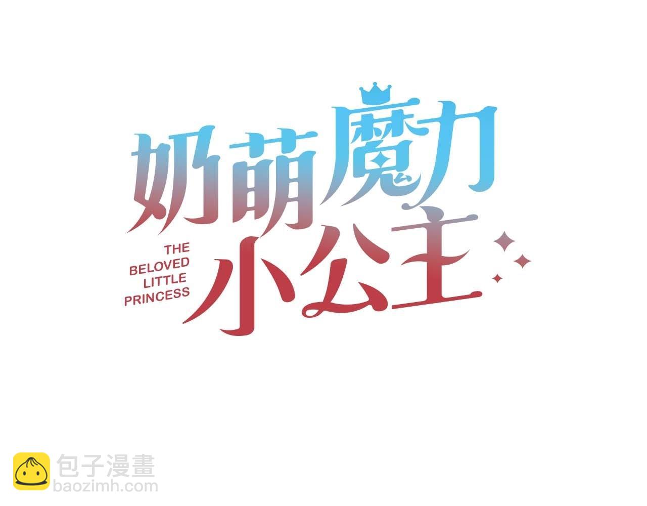 🍗奶萌魔力小公主 第173话 都怪我太喜欢 第28页