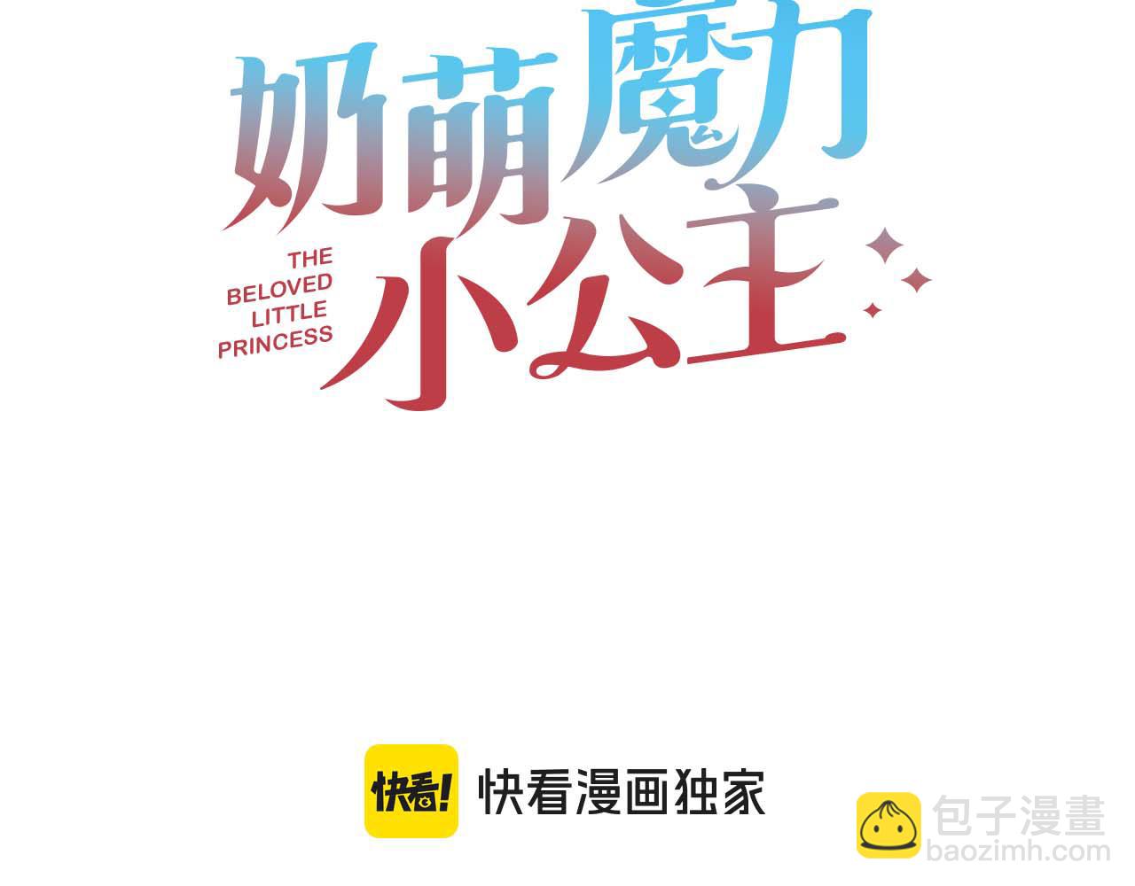 🍗奶萌魔力小公主 第190话 永恒的誓言 第3页