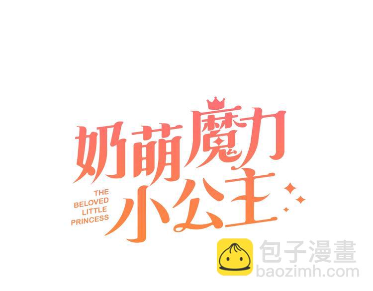🍗奶萌魔力小公主 第2话 最快速度俘获父皇！ 第18页