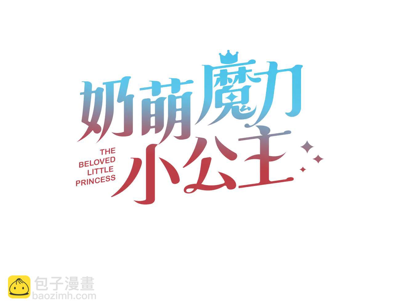 🍗奶萌魔力小公主 番外19 只要你幸福 第3页