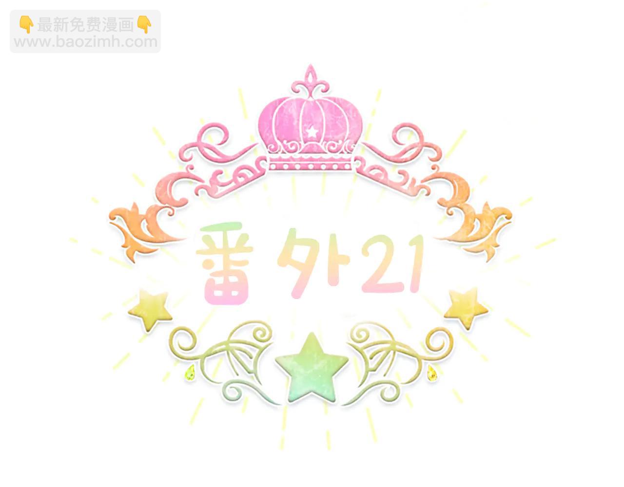 🍗奶萌魔力小公主 番外21 你的家人 第8页