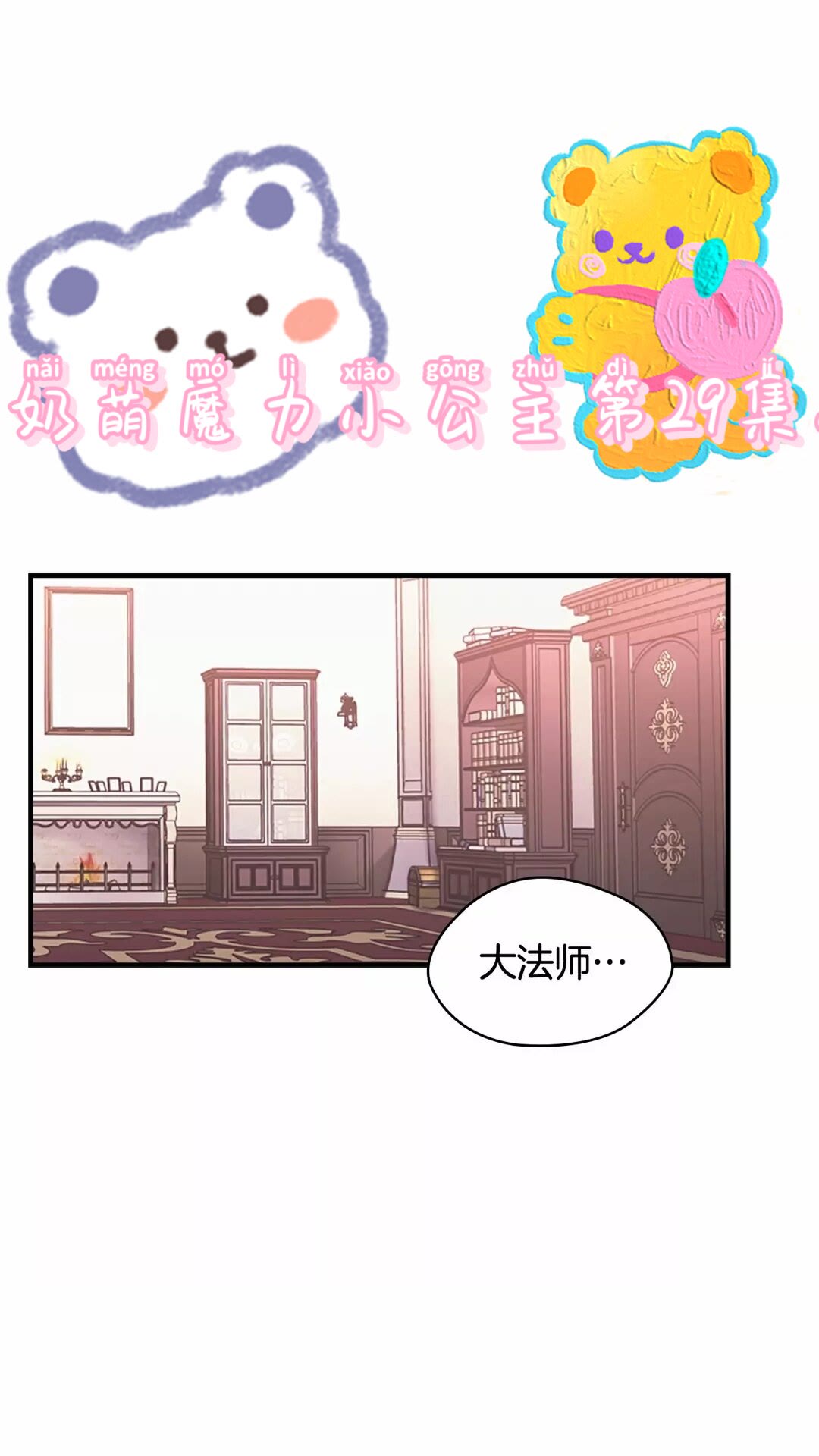 🍗奶萌魔力小公主 第29话 阿克斯与希佩罗的战争 第1页