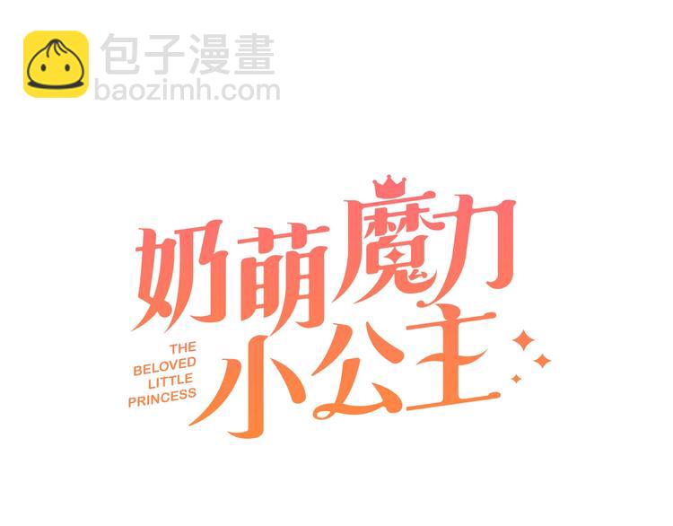 🍗奶萌魔力小公主 第6话 宝贝，你好会爬呀 第31页