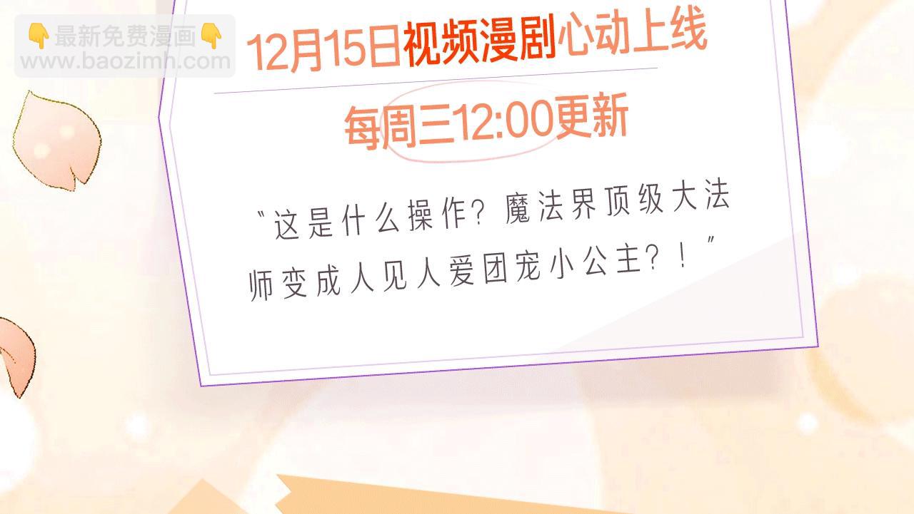 🍗奶萌魔力小公主 《魔力小公主》视频漫剧上线啦！ 第3页