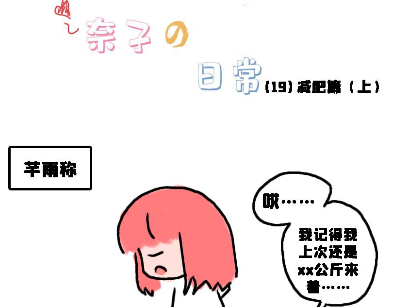 减肥篇（上）-第11话