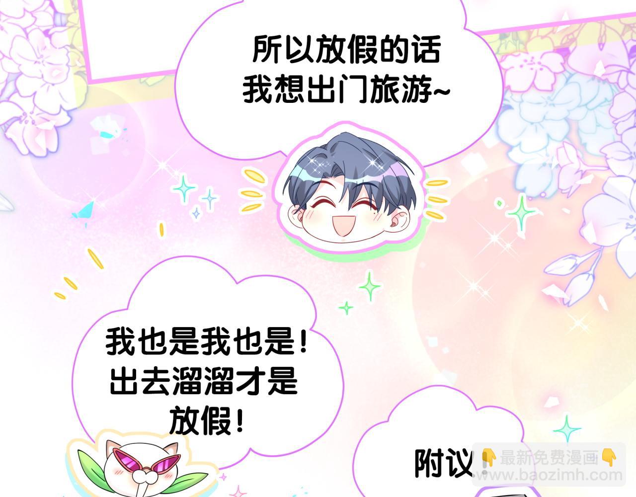 番外 假期安排谁说了算(1/3)-第271话