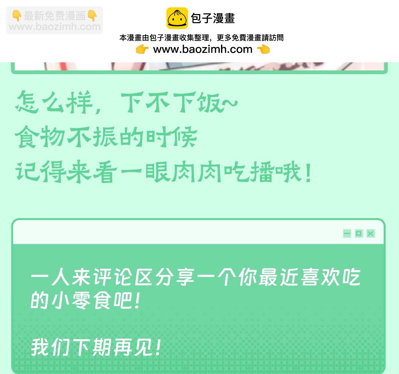 第22期 整活企划：没食欲？来看肉肉吃播-第305话