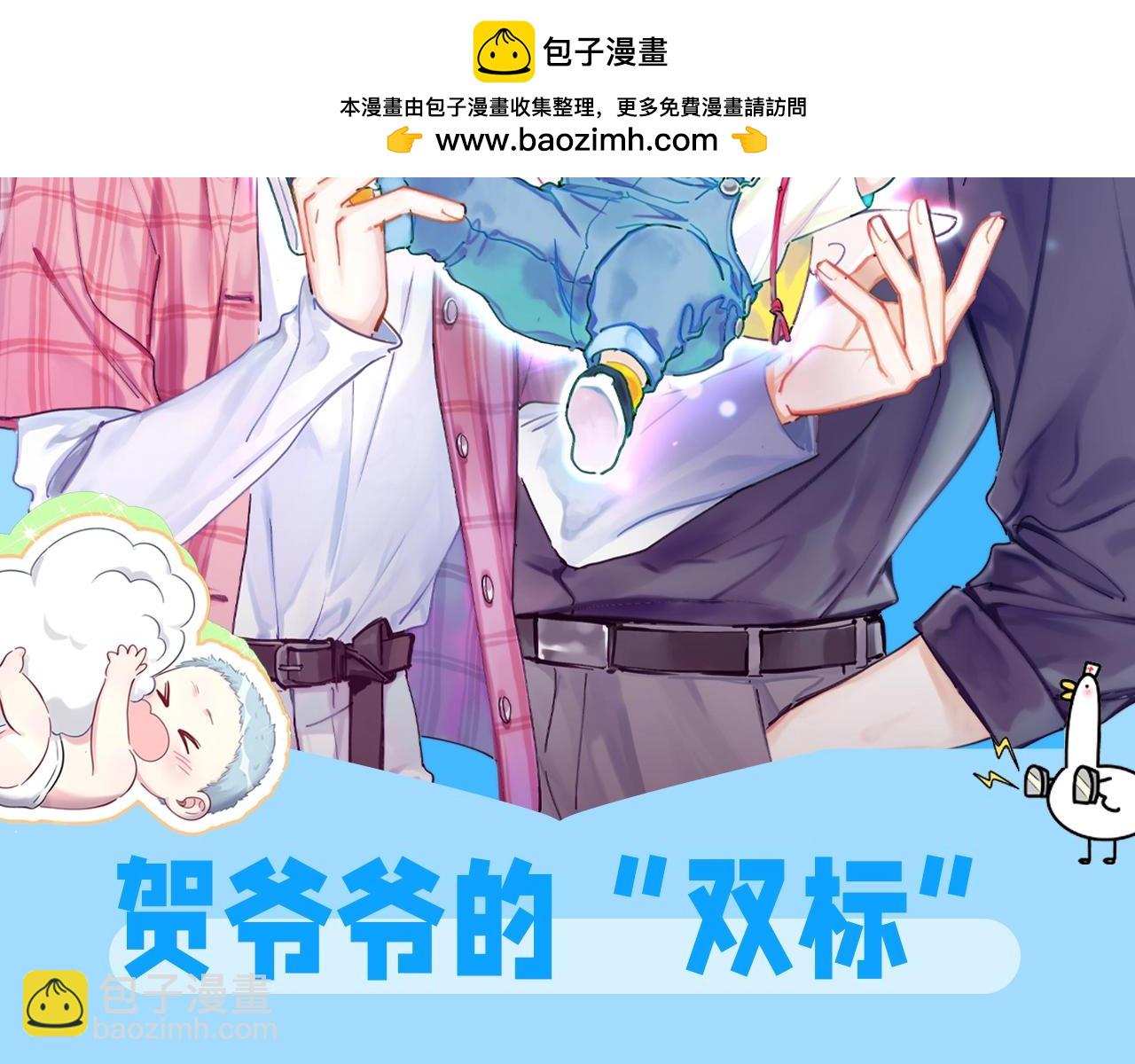 第26期 整活企划：贺爷爷的&ldquo;双标&rdquo;-第311话