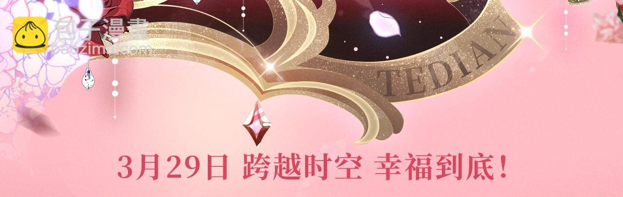漫画特典季&middot;3月29日 跨越时空 幸福到底！-第323话