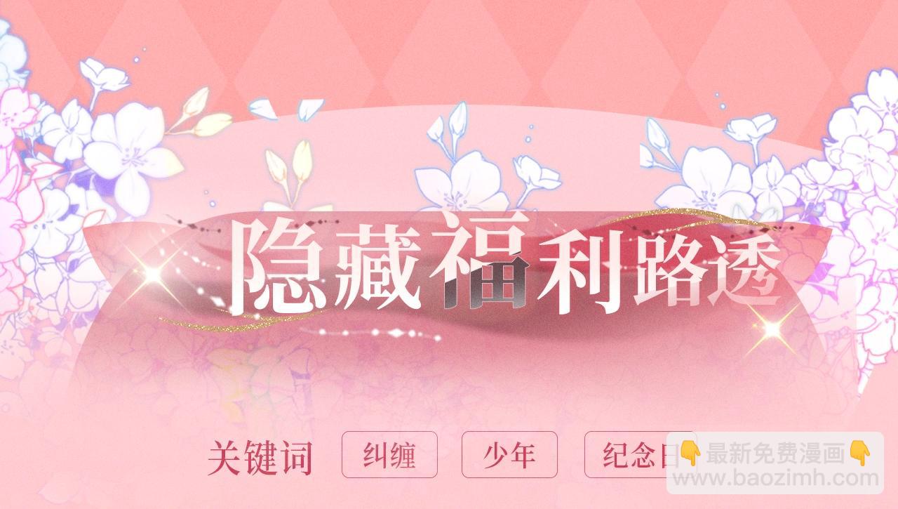 漫画特典季&middot;3月29日 跨越时空 幸福到底！-第323话